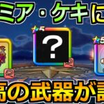 【ドラクエウォーク】ラーミア・ケキちゃんに続く補助武器が話題！特殊な汎用パーティが誕生！