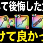 これ持ってますか？その選択が正しかったか答え合わせの時間です【ドラクエウォーク】【ドラゴンクエストウォーク】