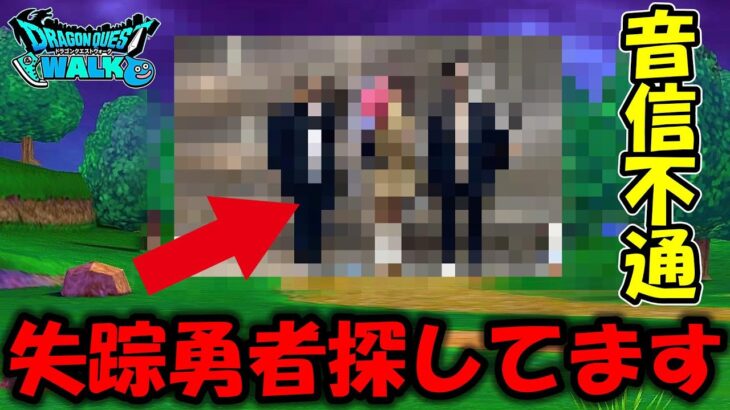 【ドラクエウォーク】明日新武器発表&突如失踪した配信者を探しています・・音信不通です