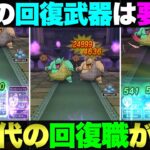 【ドラクエウォーク】この回復役めっちゃ良いじゃん。