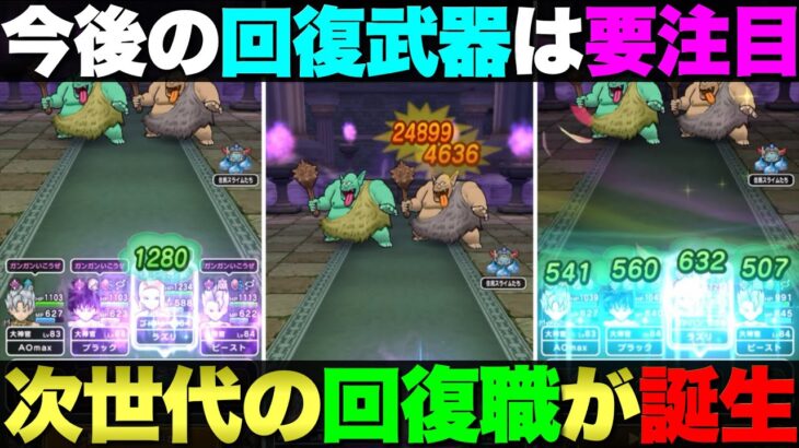 【ドラクエウォーク】この回復役めっちゃ良いじゃん。