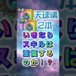【ドラクエウォーク】天球儀２本運用！！ いきなりスキルは重複するのか！？