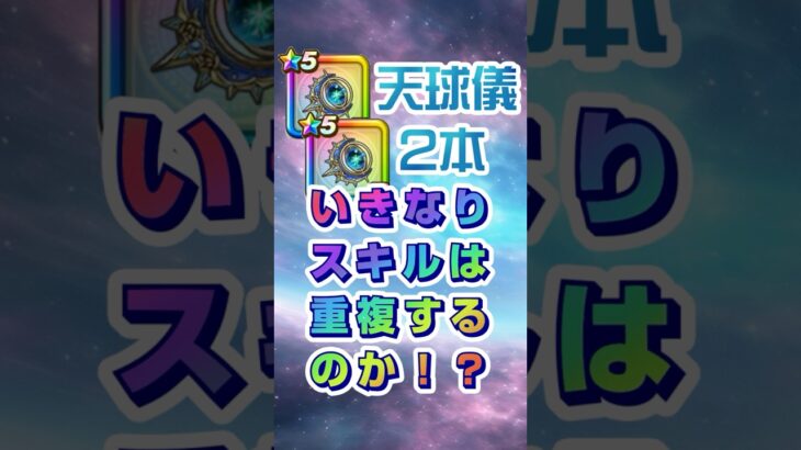 【ドラクエウォーク】天球儀２本運用！！ いきなりスキルは重複するのか！？