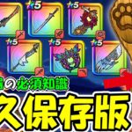 【ドラクエウォーク】超重要！置物武器の必須知識！どの使い方が最強なのかが一目瞭然！