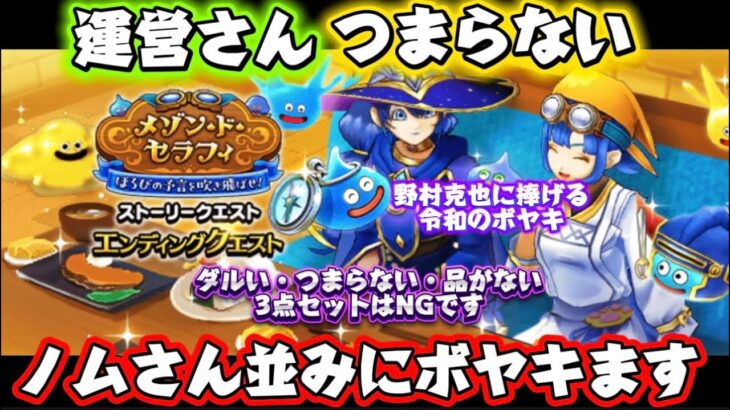 [ドラクエウォーク]令和の野村克也を目指します！イベントについてボヤく