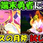 【ドラクエウォーク】ルビスの月斧 性能調査&新イベントやりまくる！最強端末でな！！！！