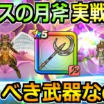 【ドラクエウォーク】ルビスの月斧の評価と実戦投入！確定の反転効果強すぎないかｗ