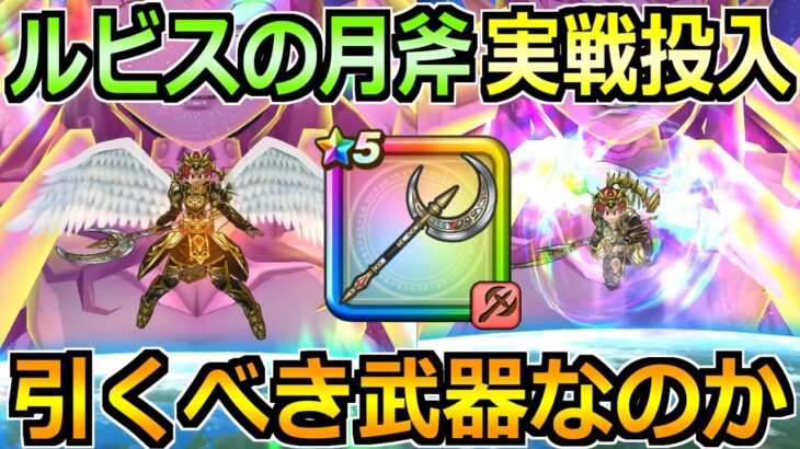 【ドラクエウォーク】ルビスの月斧の評価と実戦投入！確定の反転効果強すぎないかｗ