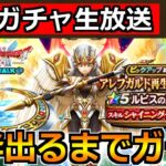 【ドラクエウォーク】ルビスの月斧が出るまでガチャ！今日も神引きしちゃいますか！