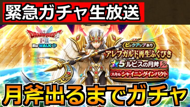 【ドラクエウォーク】ルビスの月斧が出るまでガチャ！今日も神引きしちゃいますか！