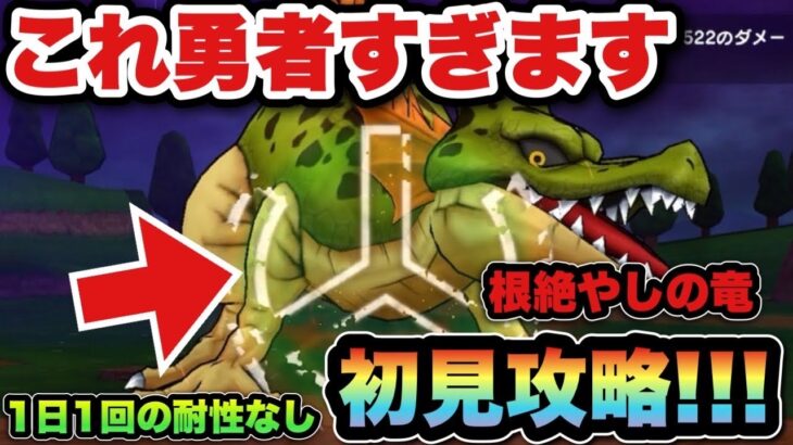 【ドラクエウォーク】優秀武器見つかってしまう！根絶やしの竜を初見攻略