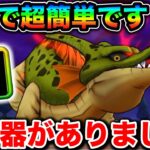 【ドラクエウォーク】根絶やしの竜 超簡単攻略！あの武器がぶっ刺さってて最高に楽しいです。