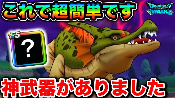 【ドラクエウォーク】根絶やしの竜 超簡単攻略！あの武器がぶっ刺さってて最高に楽しいです。