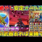 【ドラクエウォーク】根絶やしの竜超安定オート攻略！！やっぱり優秀この武器あれば楽勝です！！