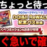 その選択ちょっと待った！今回複数の罠ありです【ドラクエウォーク】【ドラゴンクエストウォーク】