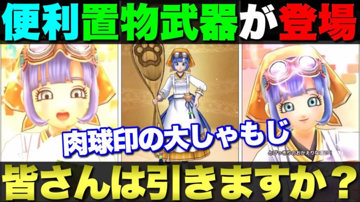 【ドラクエウォーク】置物便利武器で肉球印の大しゃもじが登場。皆さんの評価は？