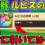 【ドラクエウォーク】新武器 ルビスの月斧が魅力的だけど、絶対に今引いてはいけない理由を熱弁させてください