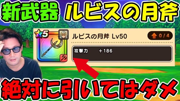 【ドラクエウォーク】新武器 ルビスの月斧が魅力的だけど、絶対に今引いてはいけない理由を熱弁させてください