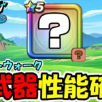 【ドラクエウォーク】新武器性能確認するぞー！スマートウォーク同時視聴枠！