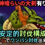 根絶やしの竜を２ターンでワンパン討伐【ドラクエウォーク】