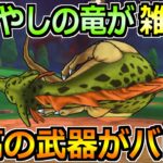 【ドラクエウォーク】根絶やしの竜のセミオート安定攻略！フルオートできる超絶楽な編成！