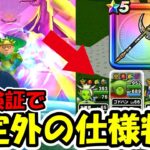 【ドラクエウォーク】ルビスの月斧、公開検証してたら想定外の仕様が判明・・！検証中に修正された説もｗｗ