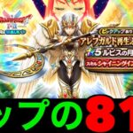 ルビスの月斧８１連にて女神の加護を与えられ・・・！？【ドラクエウォーク】【ドラゴンクエストウォーク】