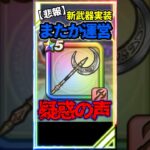 【ドラクエウォーク】新武器実装もバグまみれ状態で実装・・ユーザーが１番欲しい仕様が一時的に出来てしまう結果に #スマートウォーク#ルビスの月斧