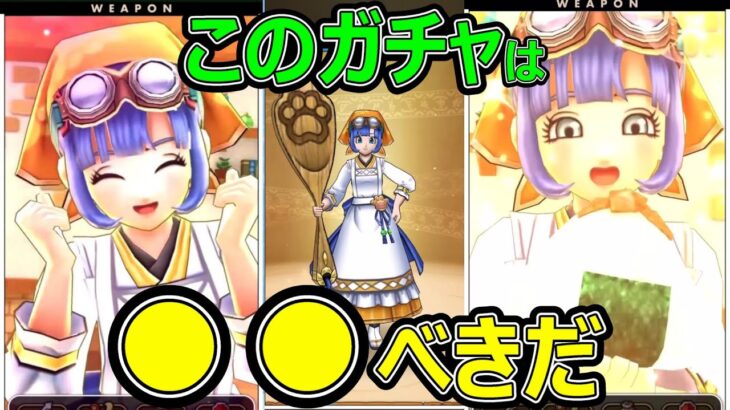 【ドラクエウォーク】このガチャは●●べきだ【地獄のセラフィ装備】