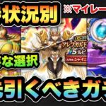 【ドラクエウォーク】超重要な選択！？どのガチャが最優先なのか！？
