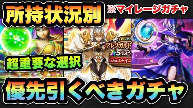 【ドラクエウォーク】超重要な選択！？どのガチャが最優先なのか！？
