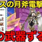 ルビスの月斧は引くべき？この武器破格です【ドラクエウォーク】【ドラゴンクエストウォーク】