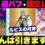 【ドラクエウォーク】いてはガード対策武器？新要素のバフ反転搭載の『ルビスの月斧』が登場。皆さんの評価はいかが？