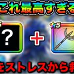 【ドラクエウォーク】ストレス消えてニッコニコです。ルビスの月斧の反転が良すぎるので語らせてください。