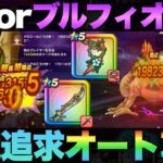 【ドラクエウォーク】再現性は低いかもだけど安定を追求した『根絶やしの竜』オート攻略。