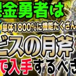 【ドラクエウォーク】単体超火力に反転効果も!!他にも補助効果がたくさん!!アレフガルド再生ガチャルビスの月斧を無課金勇者はジェム全力投入して獲得するべきなのか!?
