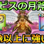 【ドラクエウォーク】ルビスの月斧が想像以上に使いやすい件！ぶっちゃけレビューします！