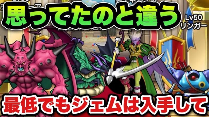 【ドラクエウォーク】最低でもジェムは入手するべきです