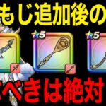 最強武器がいよいよ終了…今どのガチャ引くべき？しゃもじ追加後の大切な選択です【ドラクエウォーク】【ドラゴンクエストウォーク】