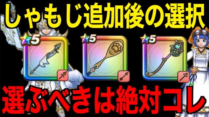 最強武器がいよいよ終了…今どのガチャ引くべき？しゃもじ追加後の大切な選択です【ドラクエウォーク】【ドラゴンクエストウォーク】