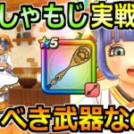 【ドラクエウォーク】肉球印の大しゃもじの評価と実戦投入！セラフィ装備ガチャは引くべきか！