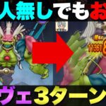 【ドラクエウォーク】助っ人不在でも安定して倒せるラスヴェーザ攻略。