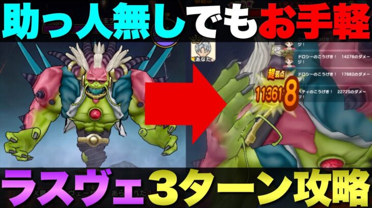 【ドラクエウォーク】助っ人不在でも安定して倒せるラスヴェーザ攻略。