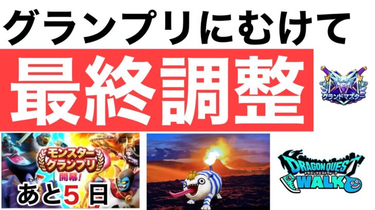 【なかまモンスター】今日でグランプリ用パーティ決める！【ドラクエウォーク】