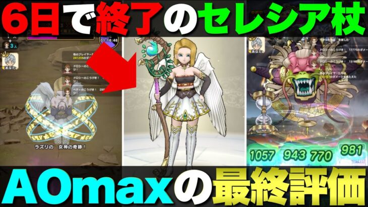 【ドラクエウォーク】参考になるかは別として俺なりの『セレシアのつえ』評価。。