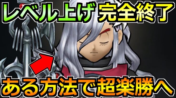 【ドラクエウォーク】レベル上げ完全終了のカンストへ！この方法で最初からずっと楽でした！