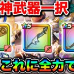【ドラクエウォーク】この神武器一択です。現在のガチャはこれに全力！