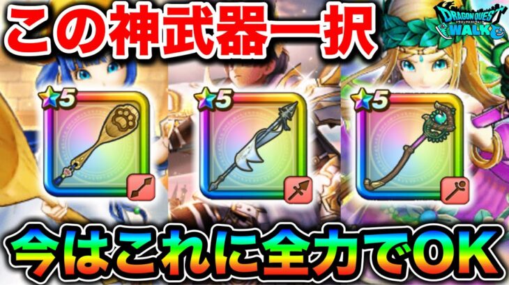 【ドラクエウォーク】この神武器一択です。現在のガチャはこれに全力！