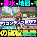 【ドラクエウォーク】来週で終了の白き英雄の旗槍を大特集。狩りコンテンツでの活躍が強烈。