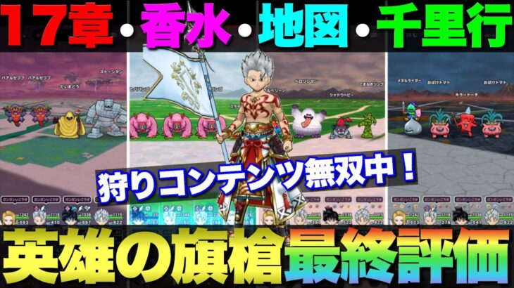 【ドラクエウォーク】来週で終了の白き英雄の旗槍を大特集。狩りコンテンツでの活躍が強烈。